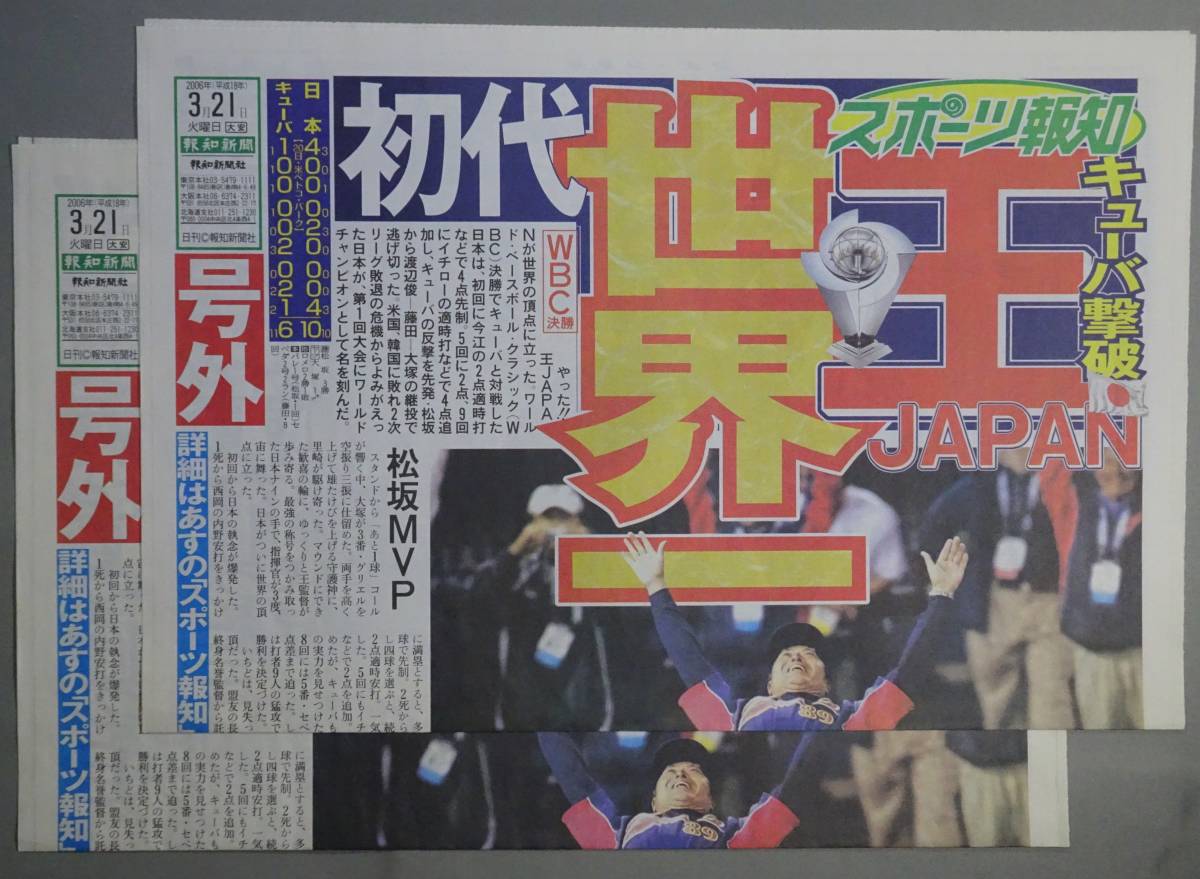 送料無料＞ 2006年 第1回 WBC 世界一 スポーツ新聞 『号外』 5枚
