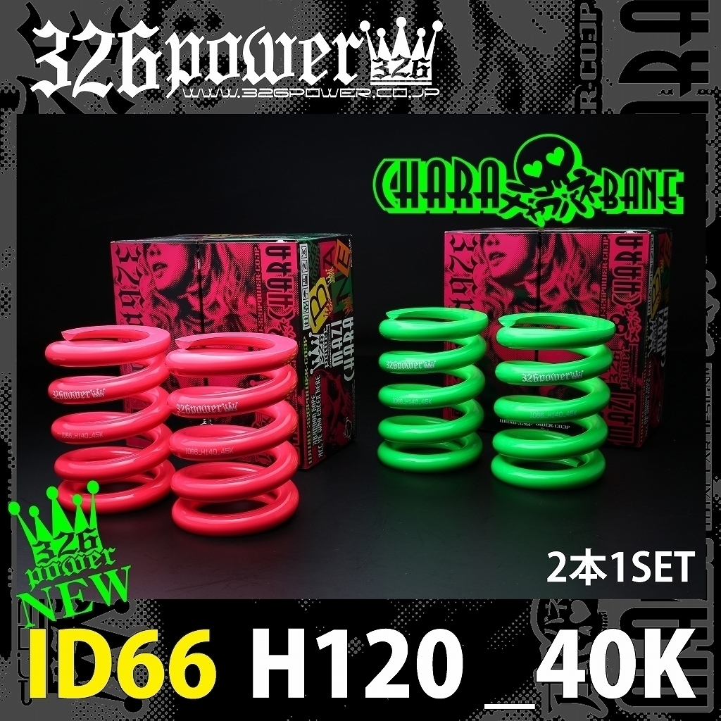 326POWER チャラバネ 直巻き スプリング ID66（65-66兼用） H120mm 40K ピンク 2本 サスペンション 02