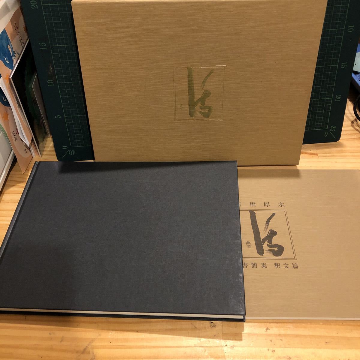 石橋犀水書簡集 書簡集釈文編 2冊1函入り」 大型本 2011年 日本書道