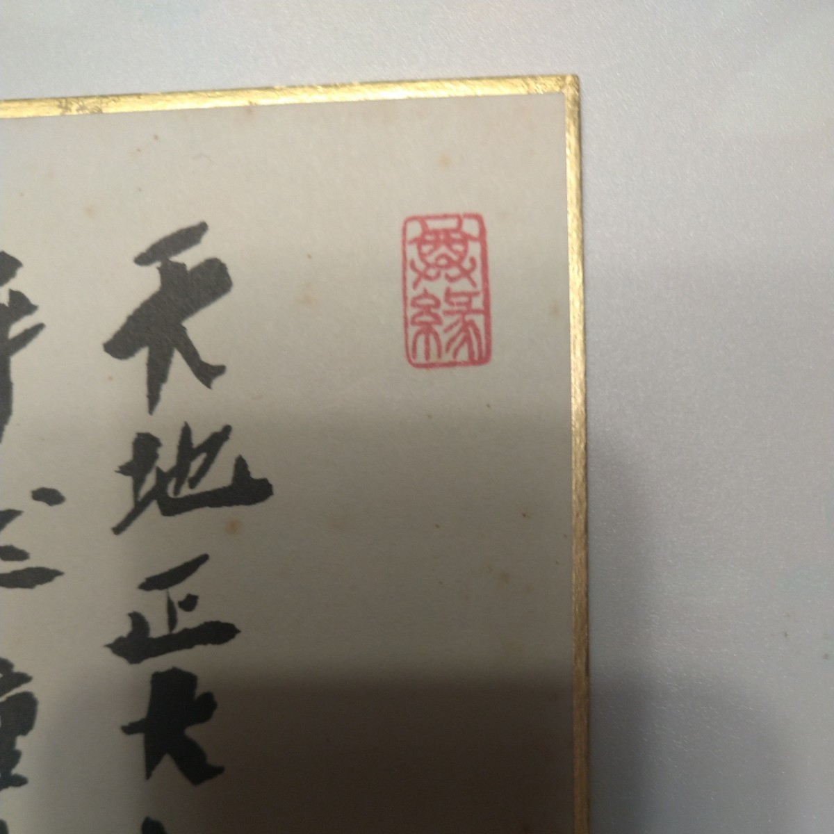 色紙,1枚:中曽根康弘,書2行画讃富士帆舟ノ圖,内閣総理大臣],工芸品 