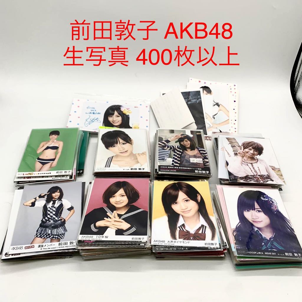 ☆ML6413-20☆ 前田敦子 生写真 400枚以上 AKB48 大声ダイヤモンド BLT