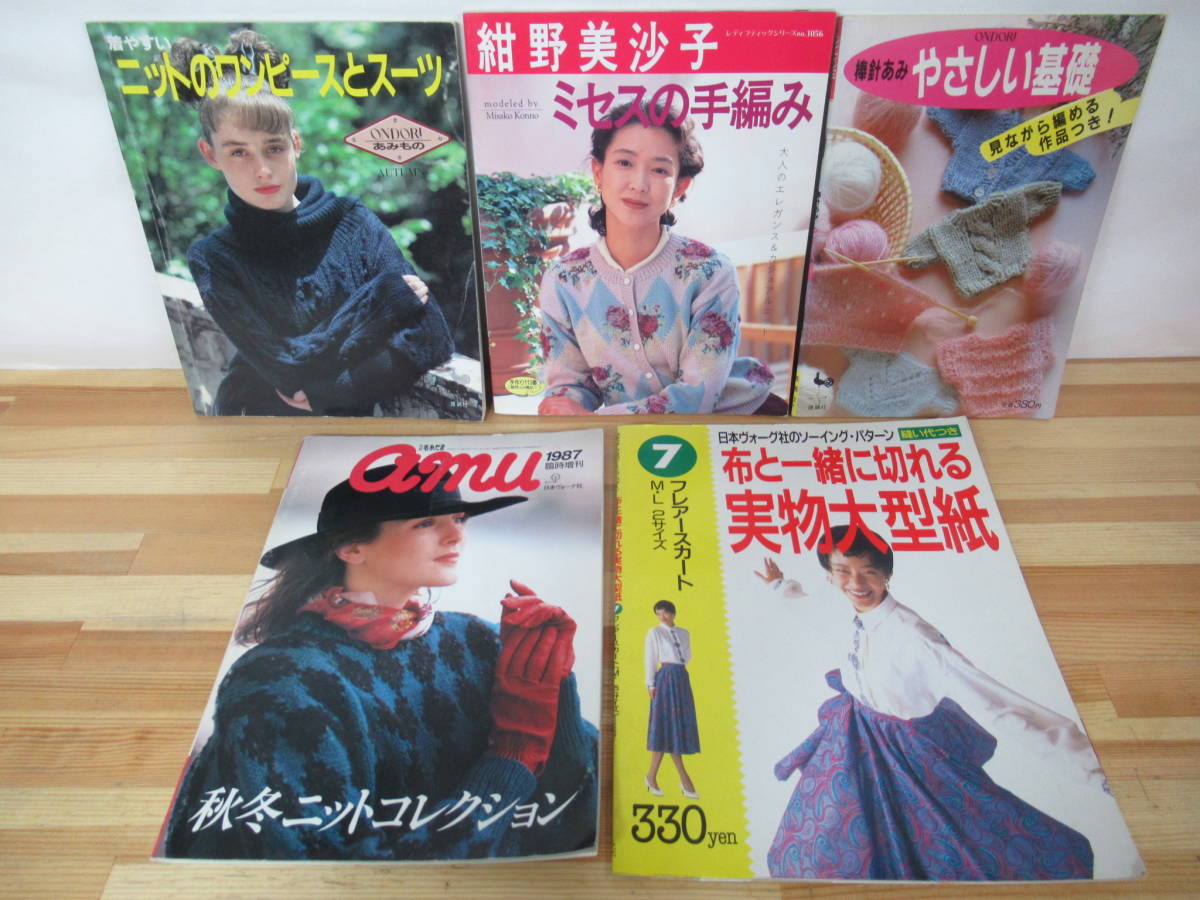 T72◇《手芸関連本 5冊セット/紺野美沙子ミセスの手編み・ニットの