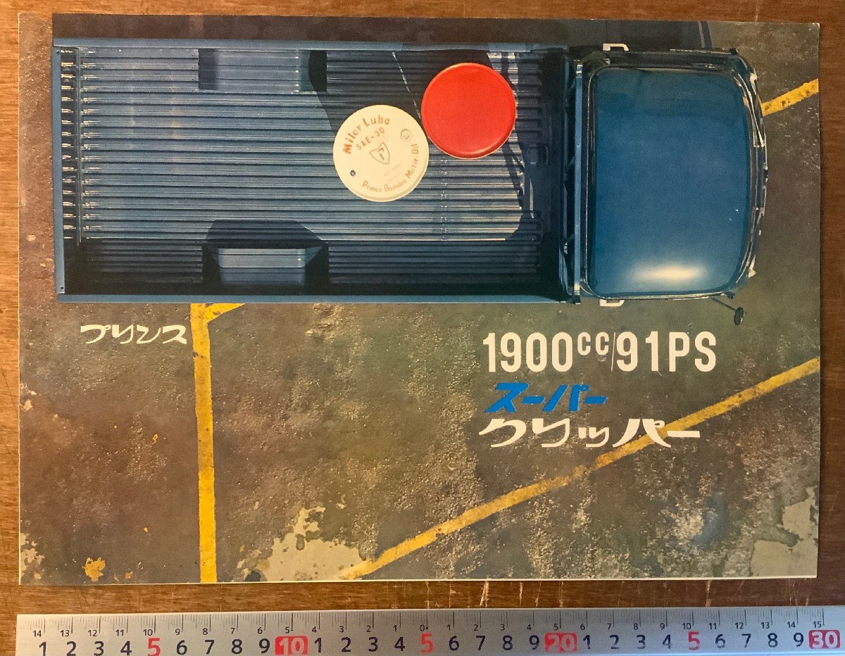 セール‼️プリンス・スーパークリッパー・カタログ 旧車カタログ