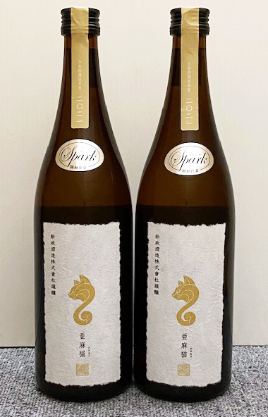 新政 亜麻猫 あまねこ スパーク Spark 735ml (2023.01) 2本セット　あらまさ アラマサ アマネコ