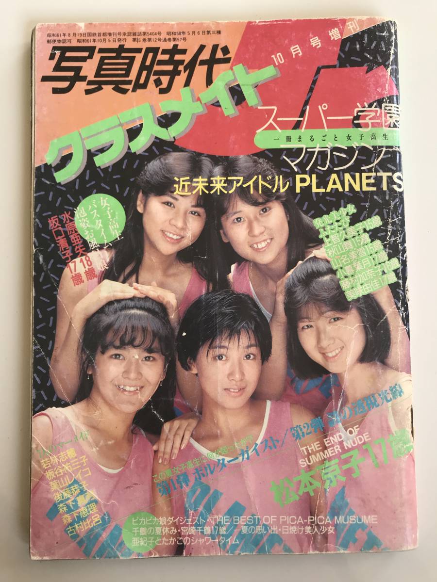 ☆Oop's It's JUNK! ジャンク品！写真時代Jr増刊 クラスメイト'86.10号