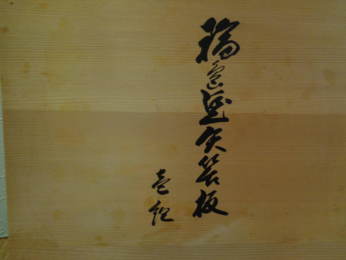 お茶道具 輪島塗 上野製 敷板 三枚組 （矢筈/角蛤/丸蛤）未使用