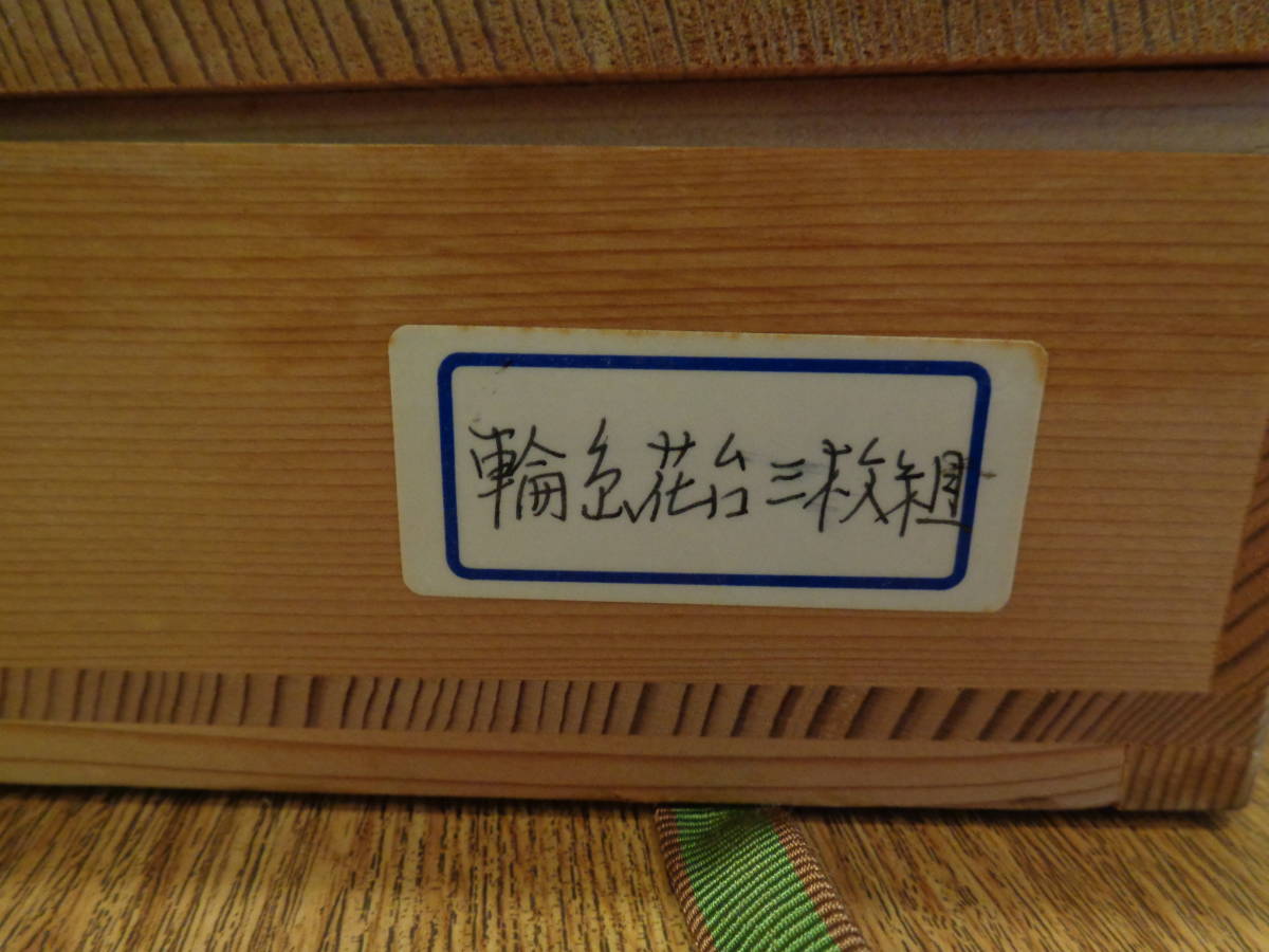 お茶道具 輪島塗 上野製 敷板 三枚組 （矢筈/角蛤/丸蛤）未使用