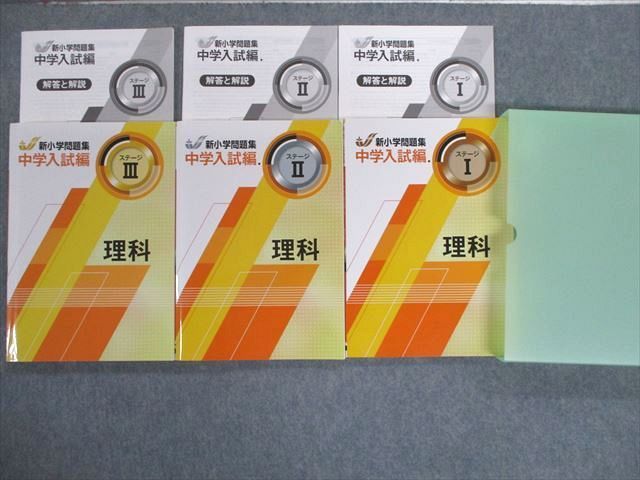 UC01-011 塾専用 新小学問題集 中学入試編 理科 ステージI～III 未使用品 計3冊 35M5D