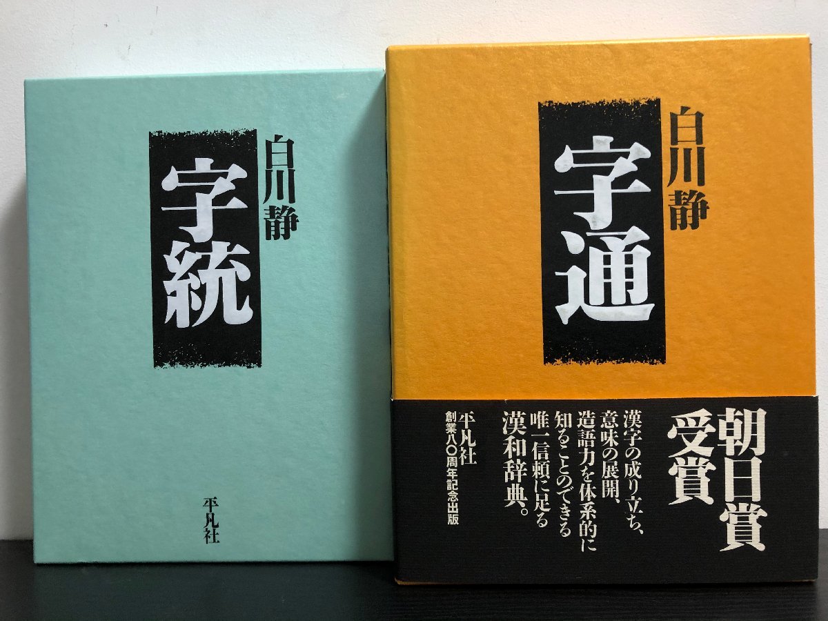 白川静 字通・新訂 字統　2冊セット 白川静 字通・新訂 字統・新訂 字訓 字統 | 白川 静