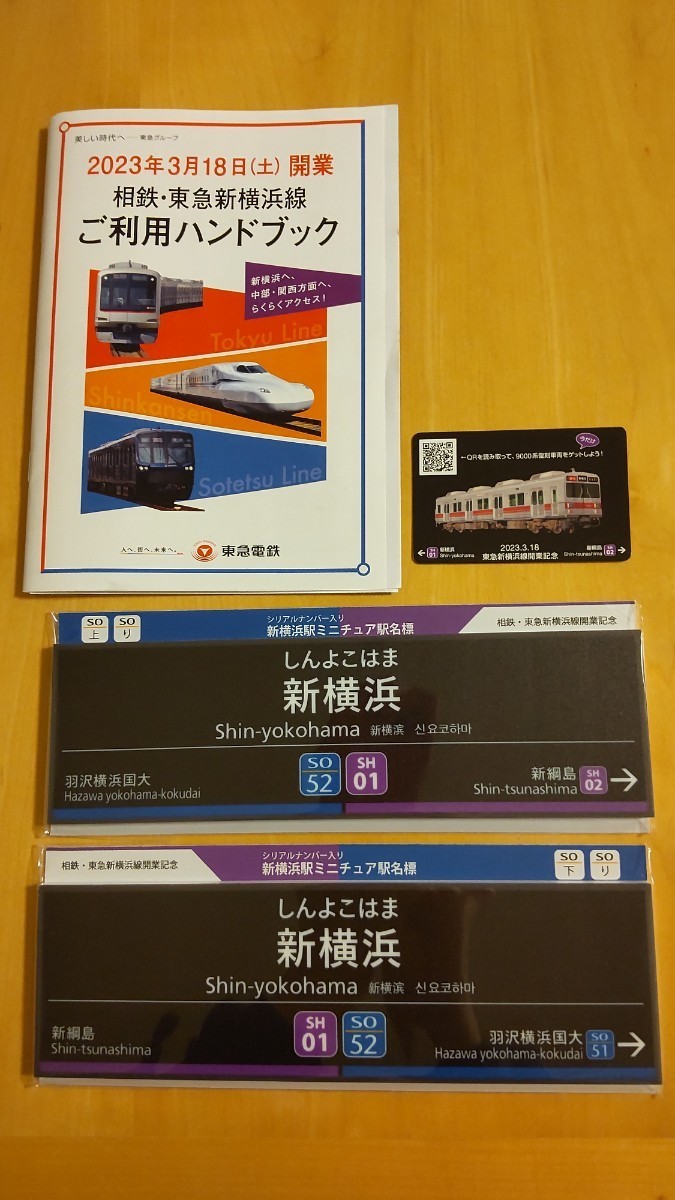 相鉄・東急新横浜線開業記念 シリアルナンバー新横浜駅ミニチュア駅名標 上り下り 相鉄・東急新横浜線開業記念☆シリアルナンバー入り新横浜駅ミニチュア