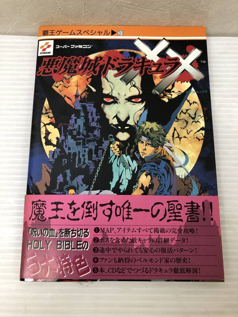 ダブルエックス 悪魔城ドラキュラXX SFC 悪魔城ドラキュラXX(アクマ