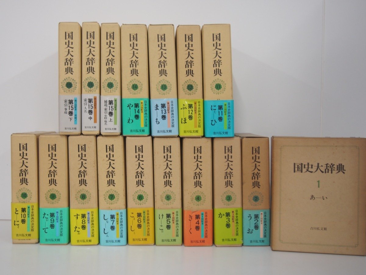 国史大辞典 吉川弘文館 ⁄ 全15巻 | 全15巻17冊