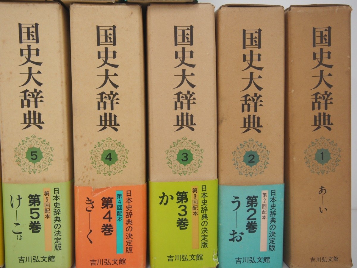 国史大辞典 吉川弘文館 ⁄ 全15巻 | 全15巻17冊