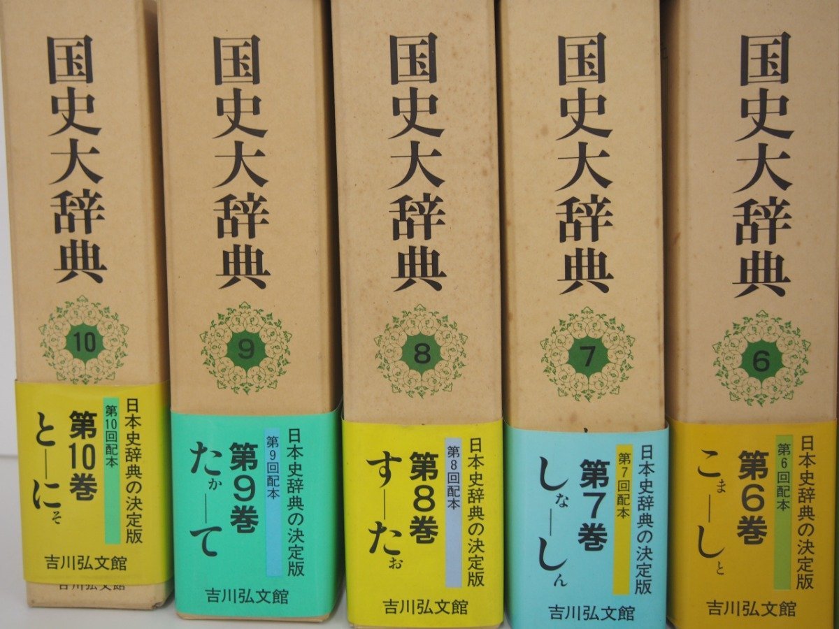 国史大辞典 吉川弘文館 ⁄ 全15巻 | 全15巻17冊