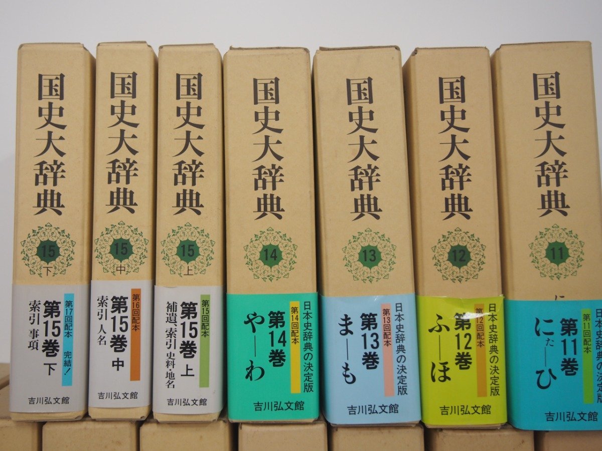 国史大辞典 吉川弘文館 ⁄ 全15巻 | 全15巻17冊