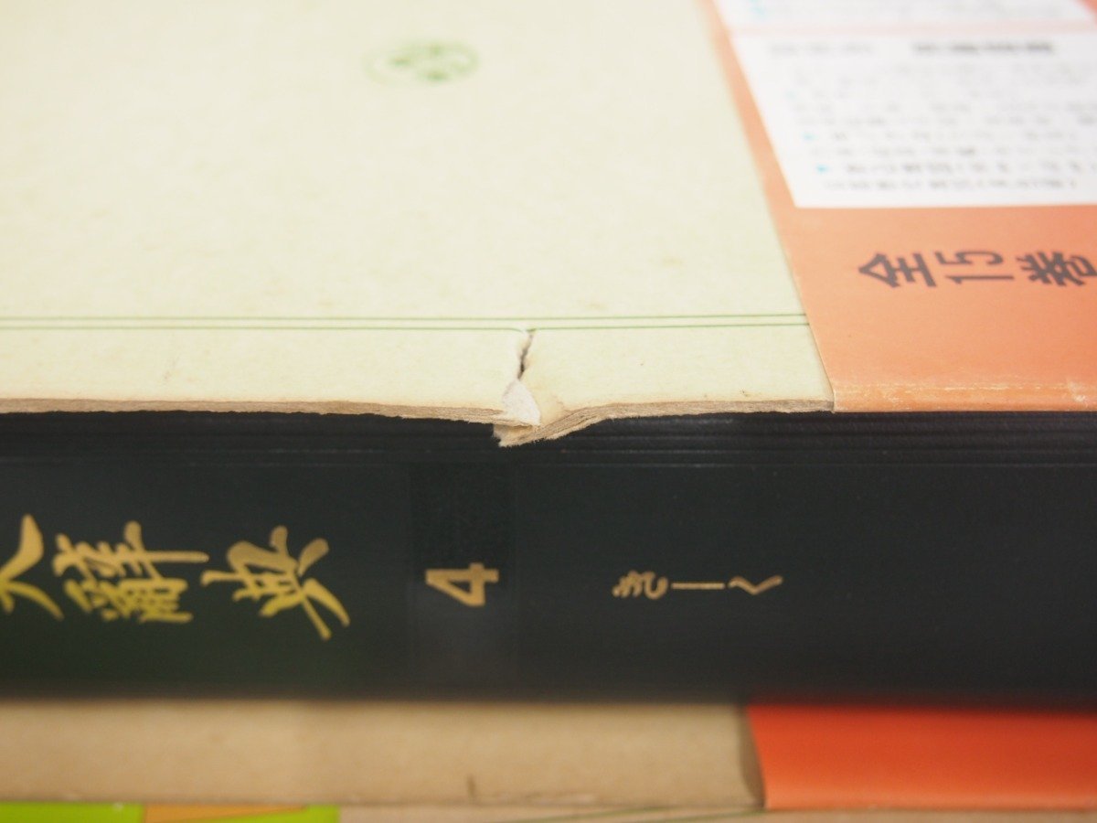 国史大辞典 吉川弘文館 ⁄ 全15巻 | 全15巻17冊