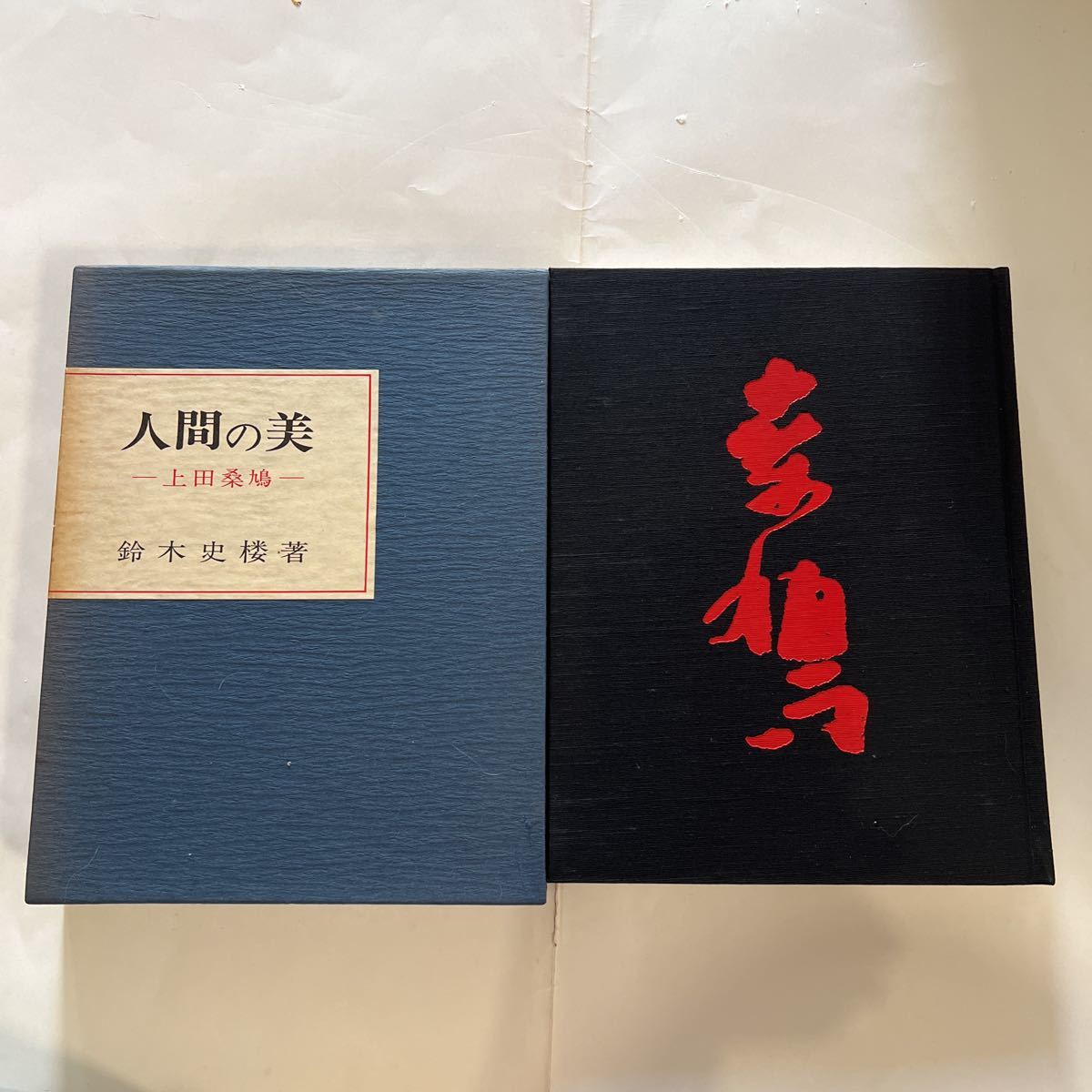 人間の美 上田桑鳩 文海堂 鈴木史楼(書道)|売買された 人間の美 上田桑鳩 文海堂 鈴木史楼(書道)|売買された