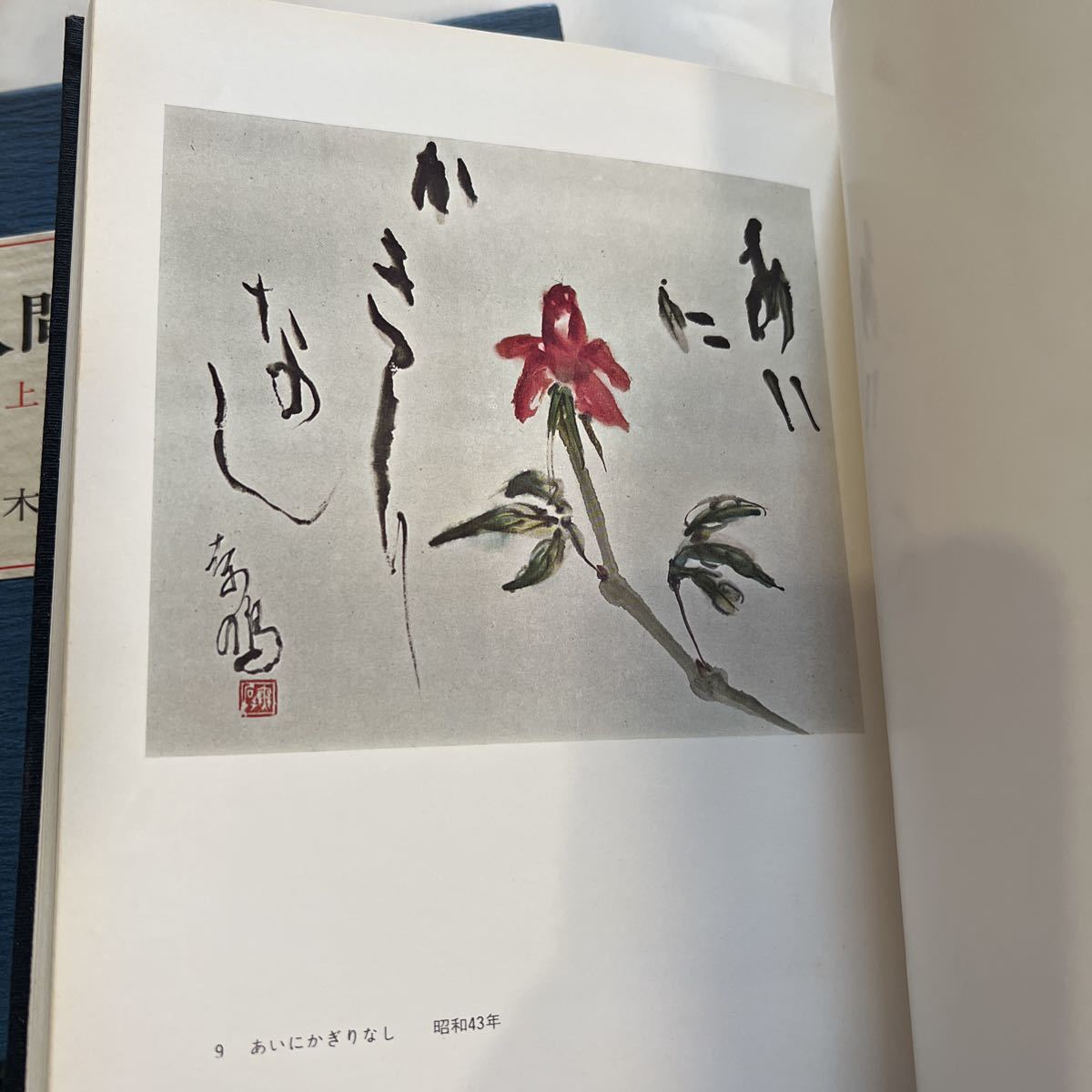 人間の美』 上田桑鳩 鈴木史楼著 人間の美』 上田桑鳩 鈴木史楼著