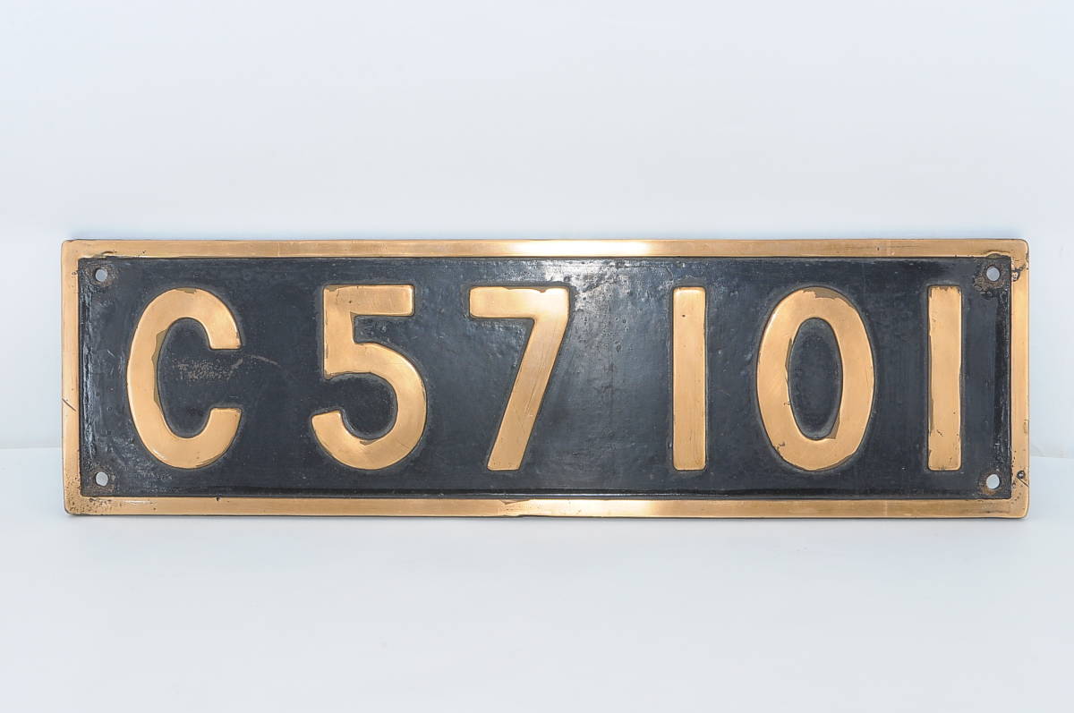 KEK53 本物 鉄道省 国鉄C57形蒸気機関車 銘板 シゴナナ C57 101号機 