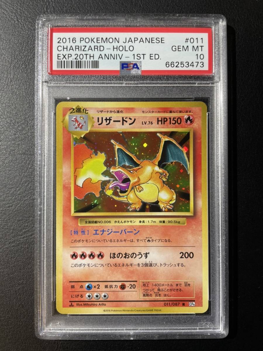 PSA 10 ポケモンカード リザードン 20th 復刻版 011/087 CP6 Pokemon 