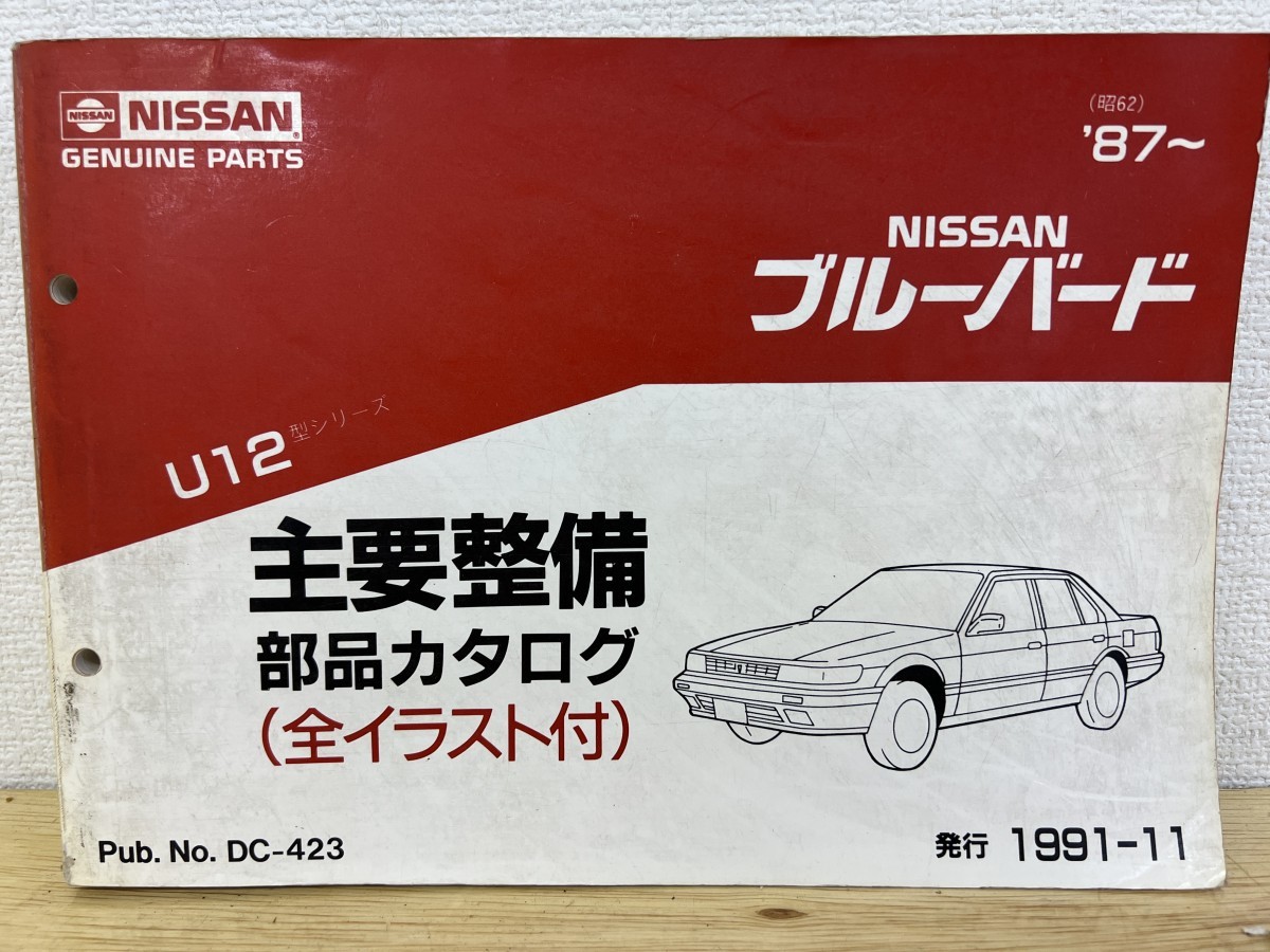 NISSAN ブルーバード （昭和62）'87- U12 主要整備 部品カタログ （全