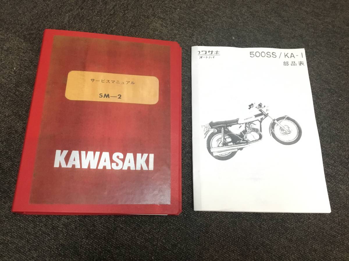 カワサキ 1969年初期版 マッハⅢh1 500ss（KA1) サービスマニュアルと 