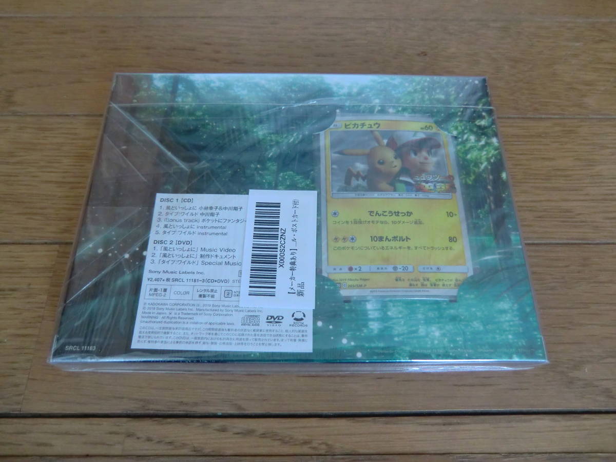 送料無料】未開封新品 ピカチュウ 風といっしょに(期間生産限定盤 