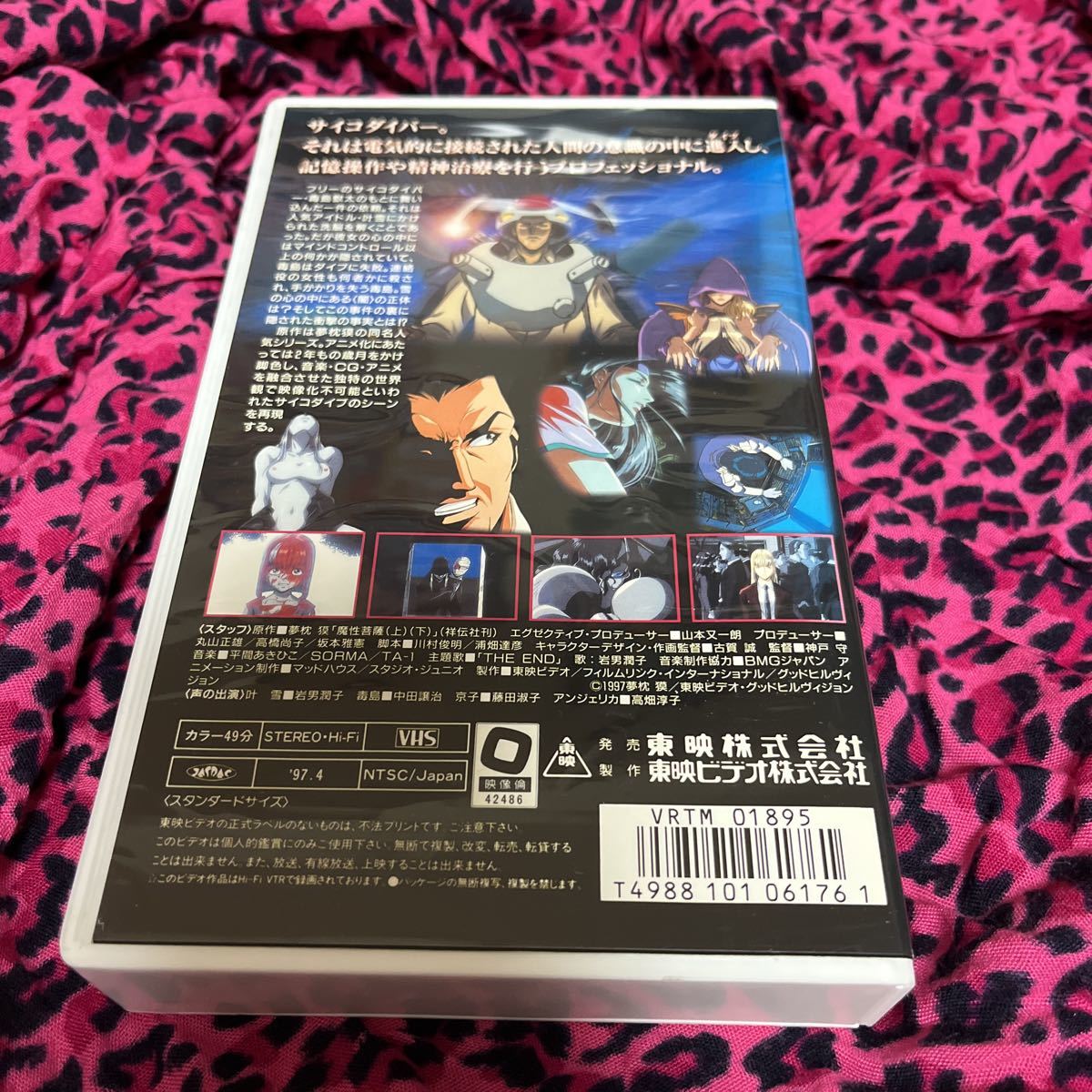 レアVHS サイコダイバー 魔性菩薩 夢枕獏(さ行)｜売買された