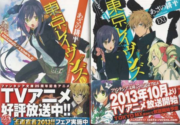 あざの耕平 東京レイヴンズ 小説全巻 1 10巻 Ex 計11冊 ティーンズ一般 売買されたオークション情報 Yahooの商品情報をアーカイブ公開 オークファン Aucfan Com