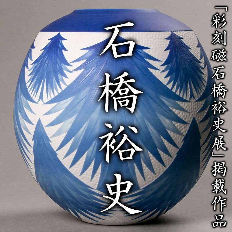 人気定番，100%新品 MG凛 磁器を愉しむ展 高島屋個展メイン作品の傑作 石橋裕史 最上位作 彩刻瑠璃磁壷 森閑 共箱 共布 栞 高島屋展示会案内(陶磁一般)｜売買されたオークション情報、yahooの商品情報をアーカイ 陶磁一般