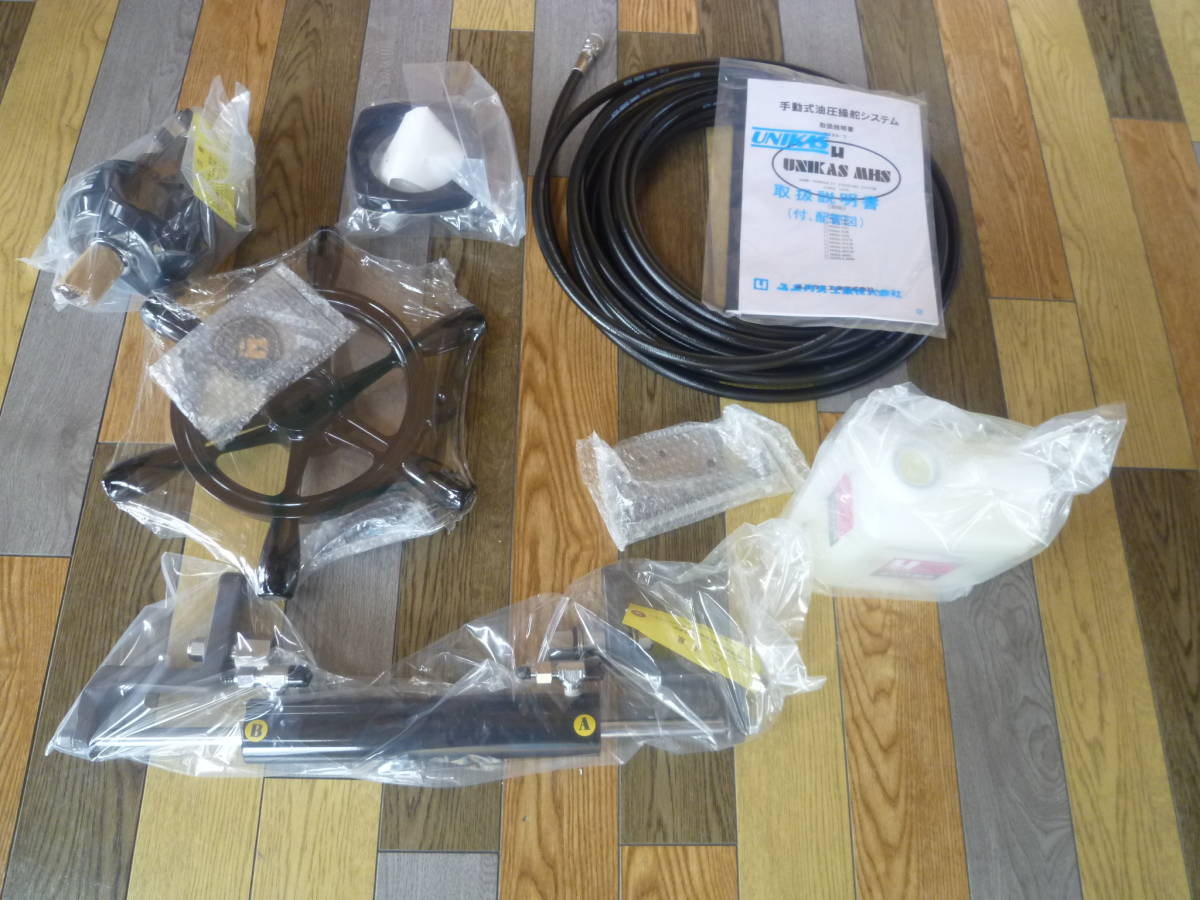 新作入荷，セール ユニカス 油圧操舵 MHS-32VX フルセット(操舵装置)｜売買されたオークション情報、yahooの商品情報をアーカイブ公開 - オークファン 操舵装置