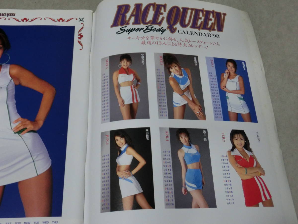 98スーパーレースクイーンカレンダー