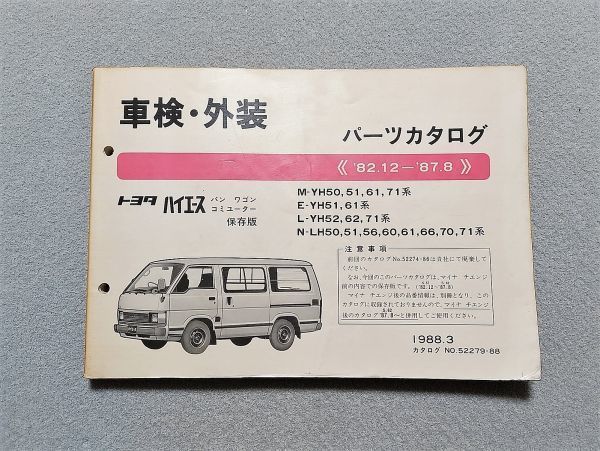 ◆ハイエース　50　YH50/YH51/YH52/YH61/YH62/YH71/LH50/LH51/LH56/LH60/LH61/LH66/LH70/LH71　純正パーツカタログ　【保存版】　88.03◆