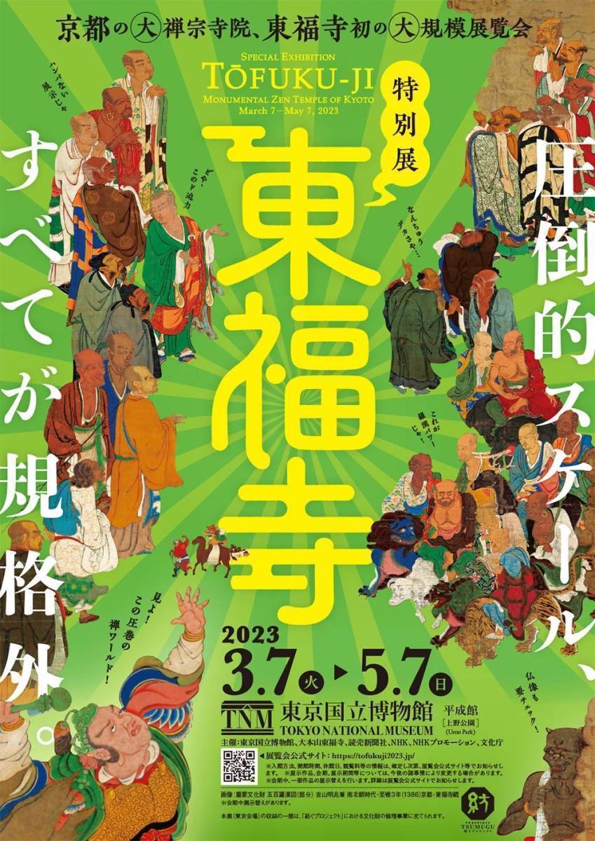 特別展　東福寺　東京国立博物館＋マリー・ローランサンとモード　Bunkamuraザ・ミュージアム　招待券2枚セット