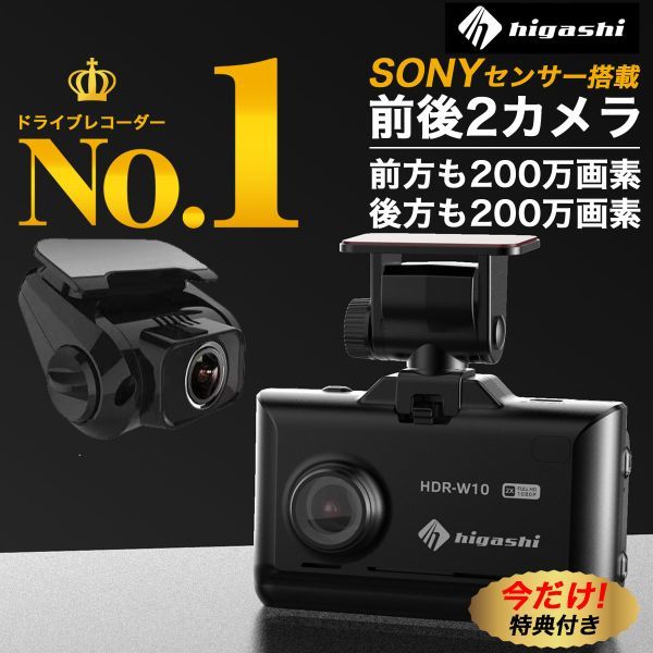中古美品中古美品 ドライブレコーダー 前後 200万画素 前後カメラ SONYセンサー 16GBSDカード フルHD高画質 駐車監視対応 広角 HDR-W10 ３
