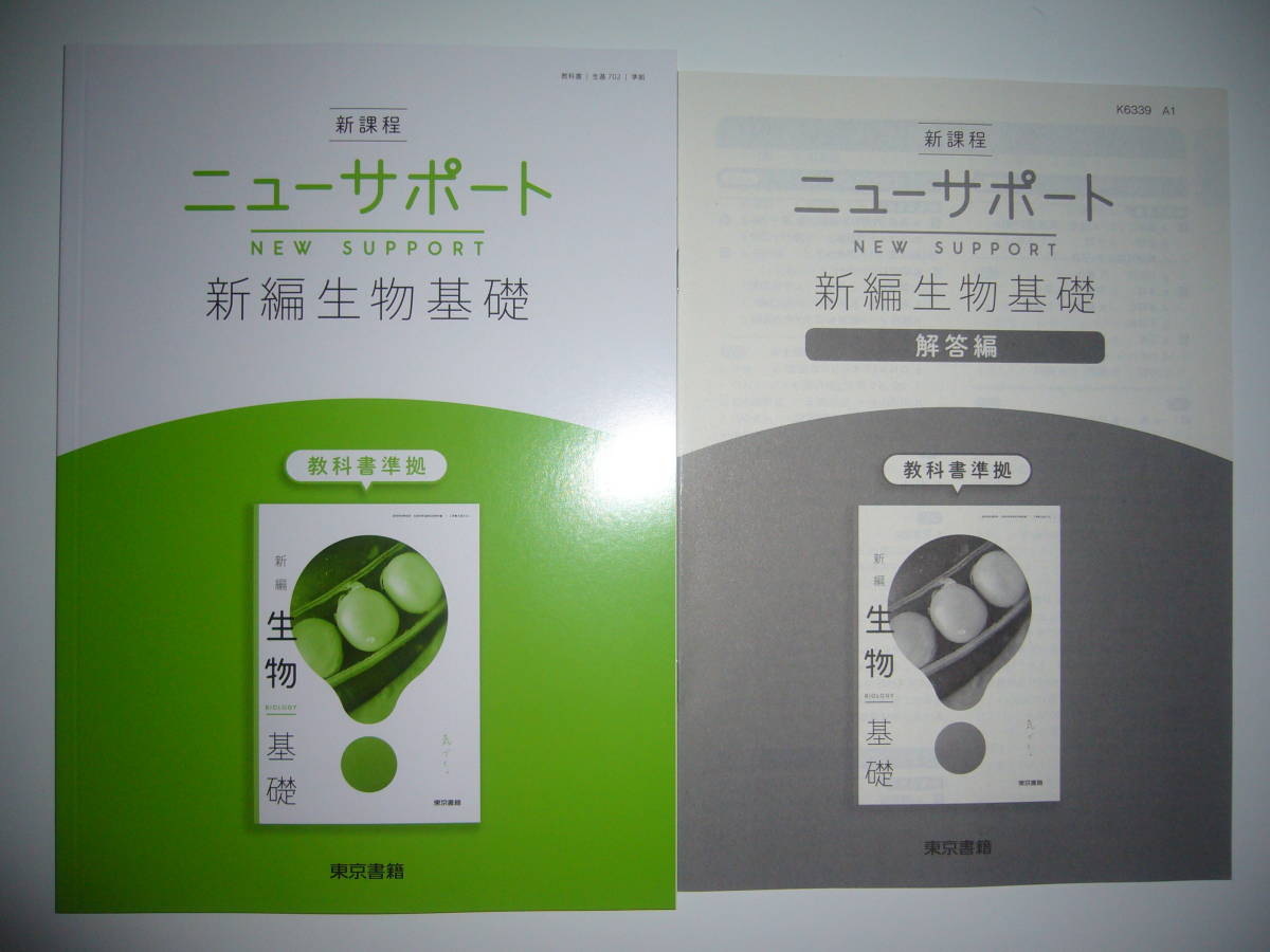 未使用 新課程 ニューサポート 新編生物基礎 解答編 付属 東京書籍 2 東書 生基 702 教科書 準拠 NEW SUPPORT