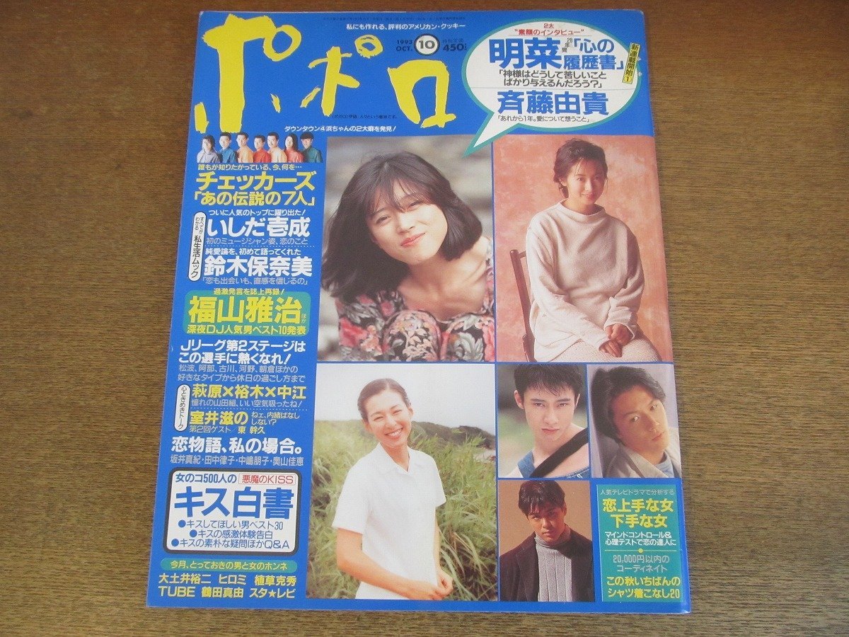 心の履歴書 ポポロ 中森明菜 | インタビュー7P □ 1993年3月号 