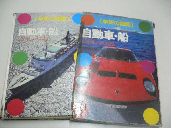 学研の図鑑☆自動車・船(図鑑)｜売買されたオークション情報、Yahoo
