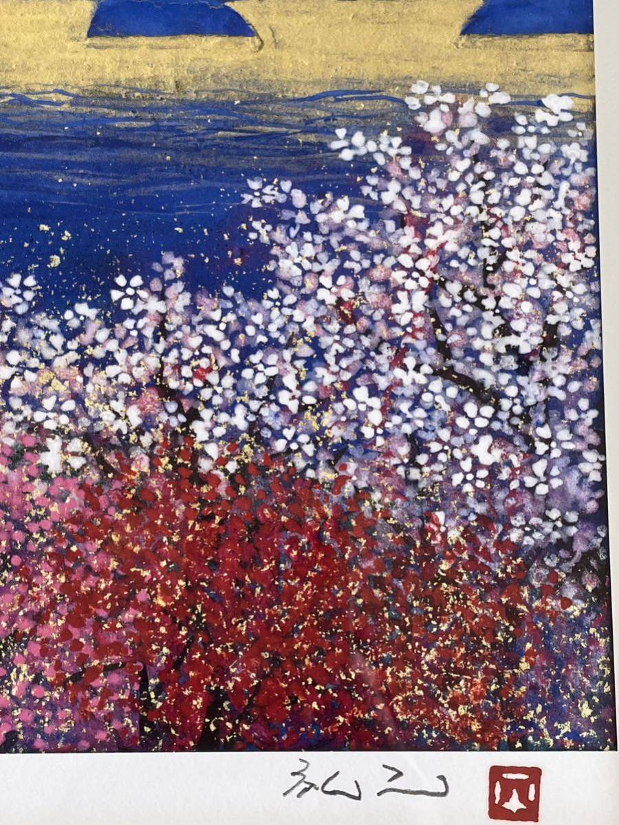 平松礼二「さくら富士」☆美品☆ジグレー☆直筆サイン☆証明シール