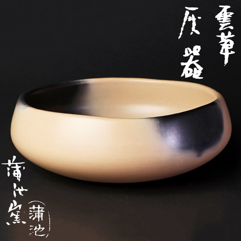 茶道具⁄灰器 【古美味】蒲池窯造(伊東征隆) 雲華灰器