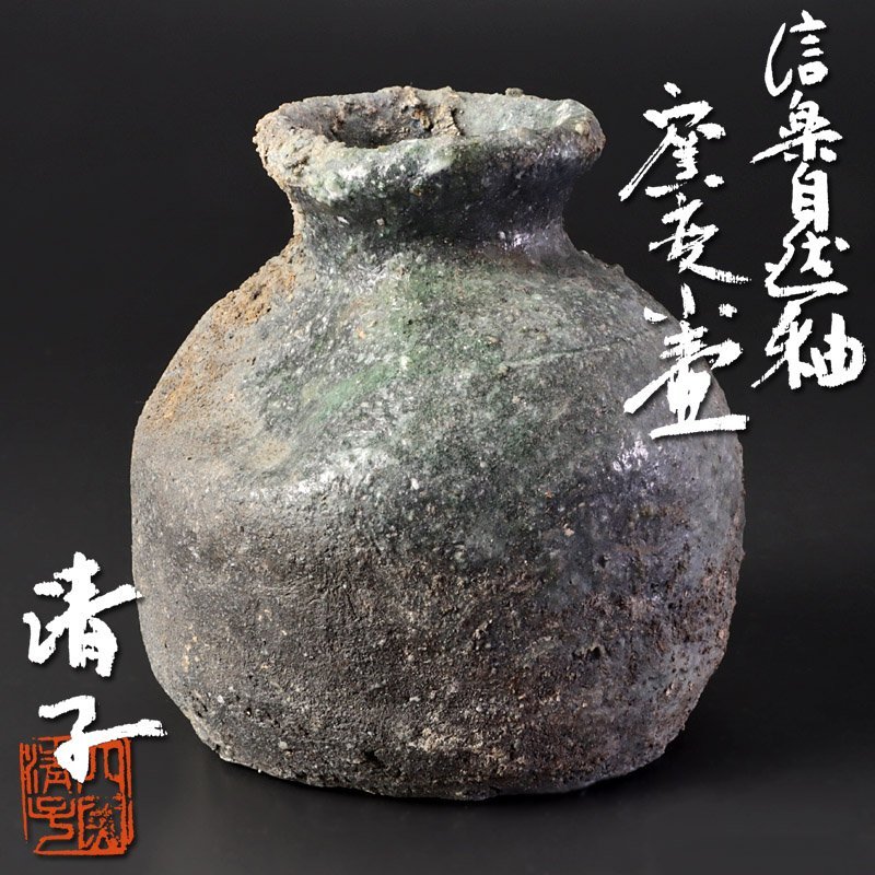 古美味】神山清子 信楽自然釉 窯変小壺 茶道具 保証品 u6PJ(花器、壷