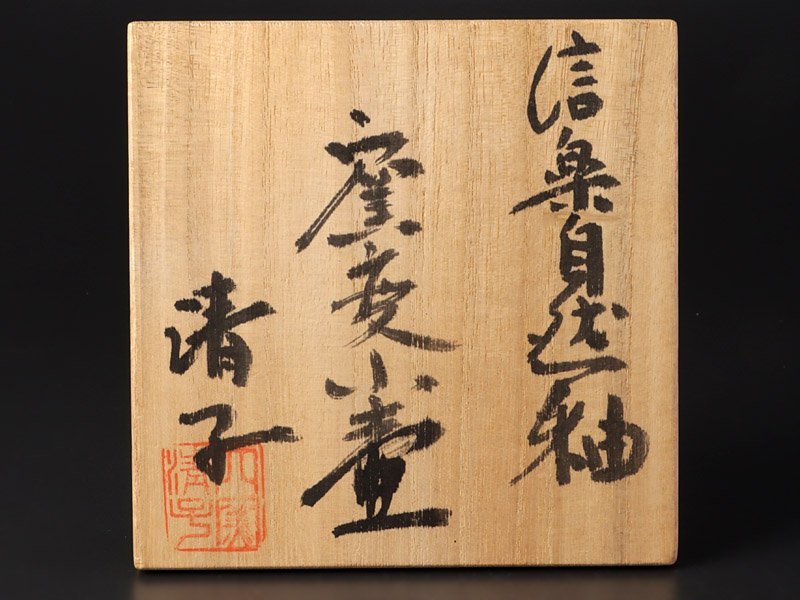 古美味】神山清子 信楽自然釉 窯変小壺 茶道具 保証品 u6PJ(花器、壷