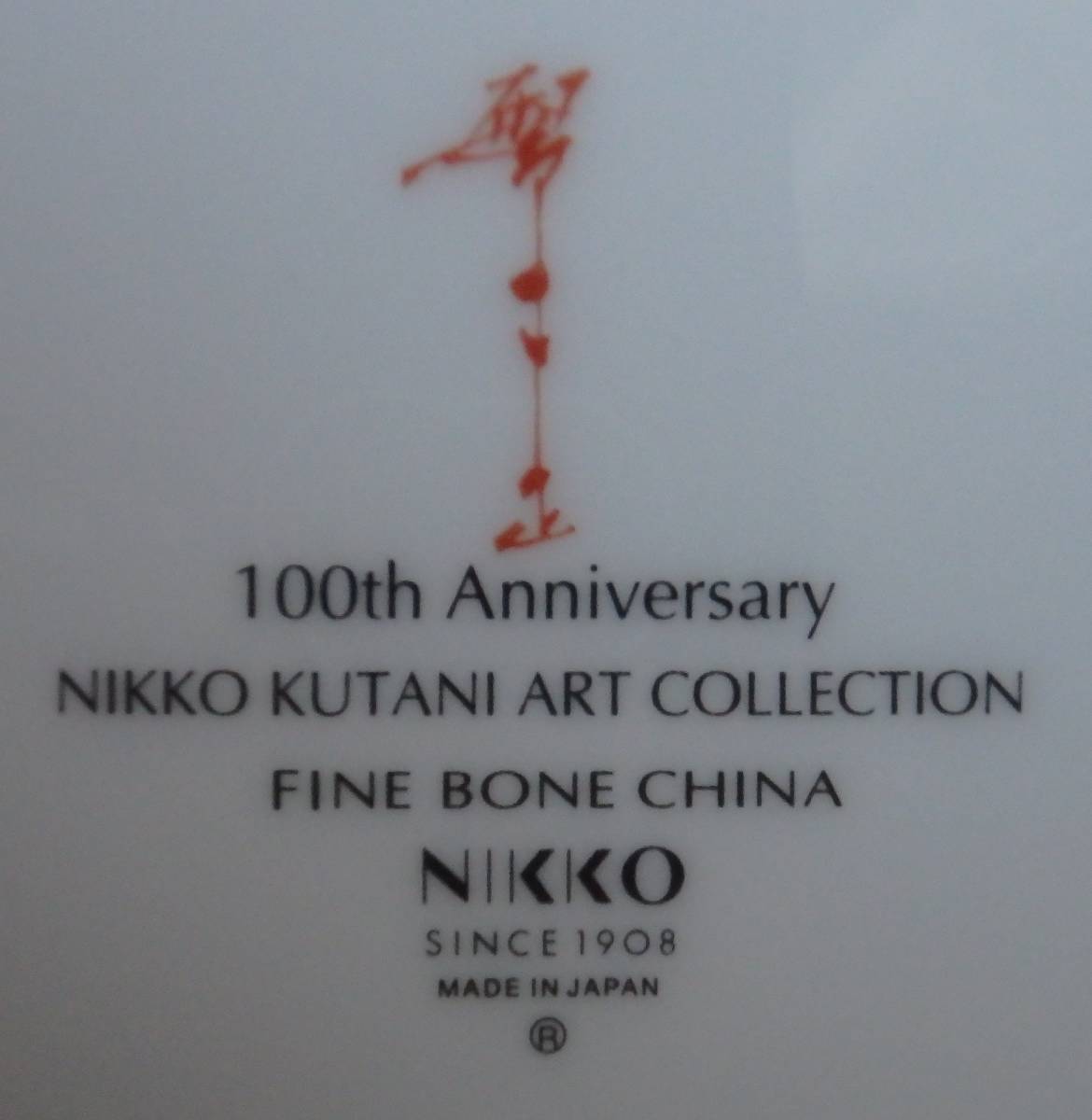 NIKKO 九谷焼 ニッコー☆ 南繁正 九谷アートコレクション皿 100周年