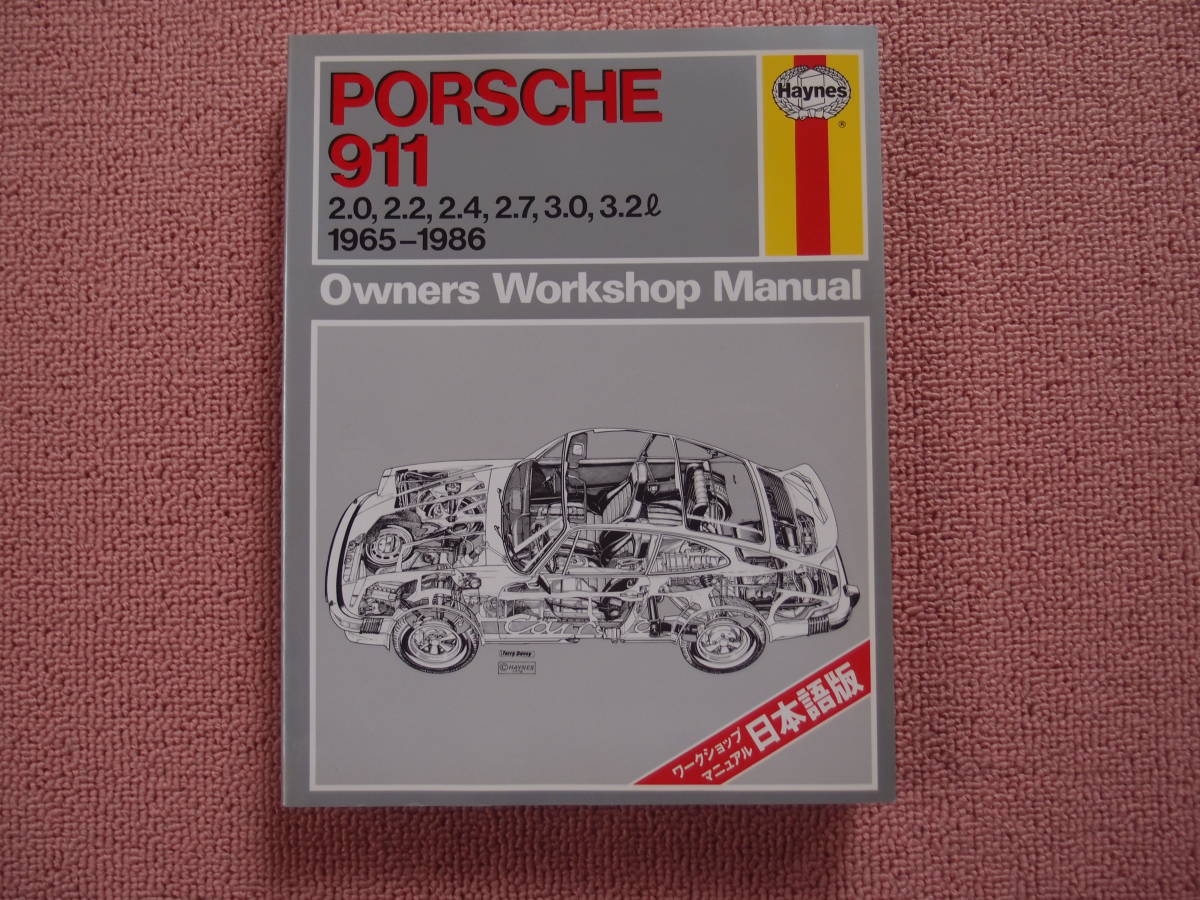 Porsche 911 ワークショップマニュアル 日本語版 PORSCHE 911 ポルシェ ヘインズ オーナーズ・ワークショップ