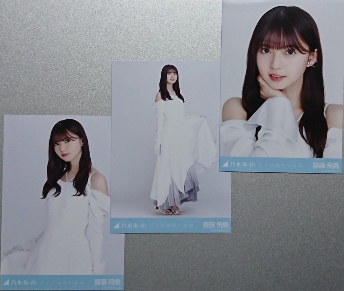 乃木坂46 齋藤飛鳥 ここにはないもの 生写真 8種コンプ 齋藤飛鳥