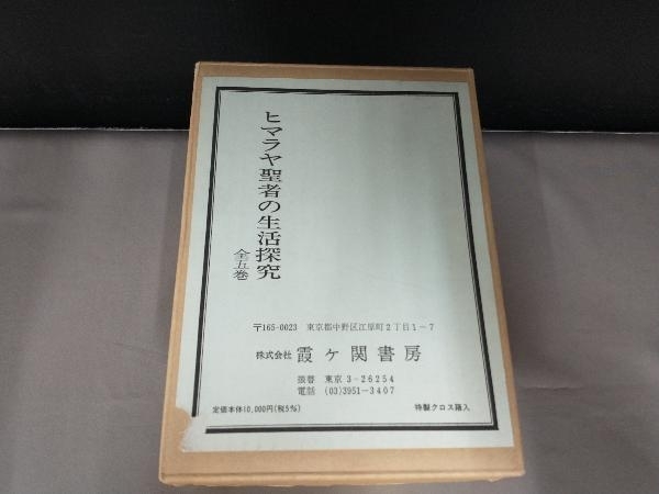 本 ヒマラヤ聖者の生活探究 全5巻 霞ヶ関書房 クロス箱入