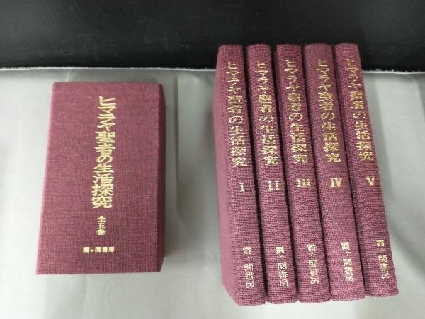 本 ヒマラヤ聖者の生活探究 全5巻 霞ヶ関書房 クロス箱入