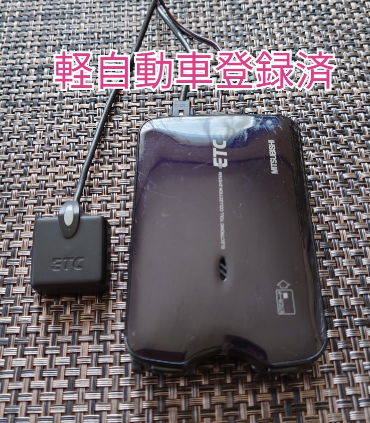 ETC車載器 軽自動車登録済 アンテナ別体式 MITSUBISHI 動作確認済み 有効期限通知有 送料全国一律185円 即決有【00701】 