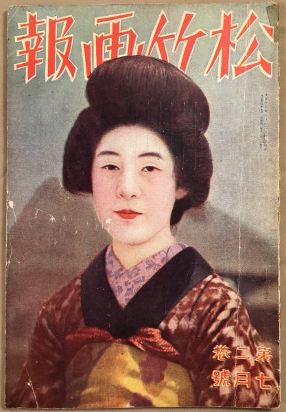 お得，セール 戦前 大正13年 松竹画報 第2巻7月号 44頁 女殺しの油地獄 の映画化についてなど/俳優 女優写真/映画雑誌/コラム/古書 古文書(その他)｜売買されたオークション情報、yahooの商品情報をアーカイ その他