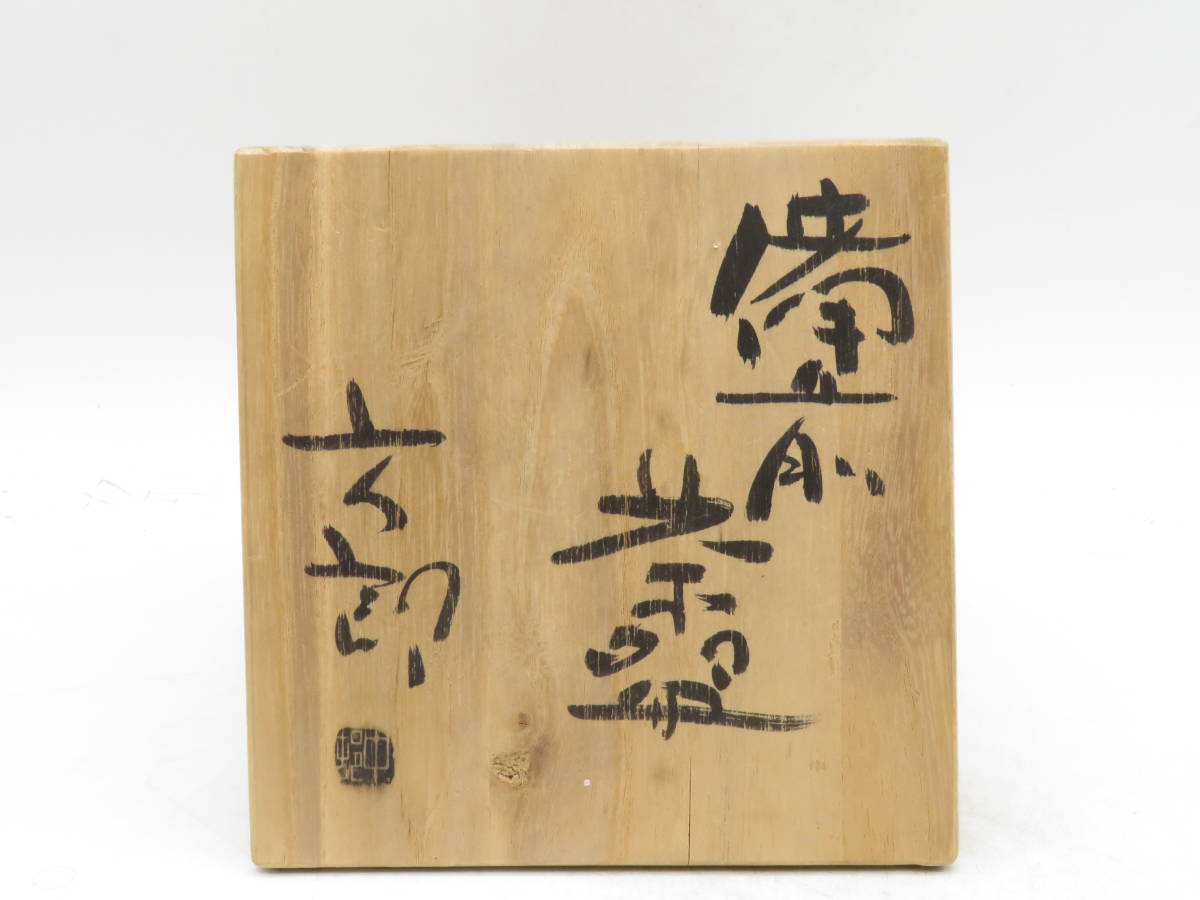 K2544 中村六郎 備前焼 茶碗 茶 在銘 刻印 共箱 盃 鉢 陶磁工芸 焼物 